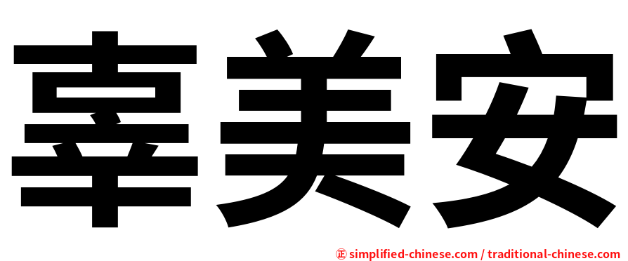 辜美安