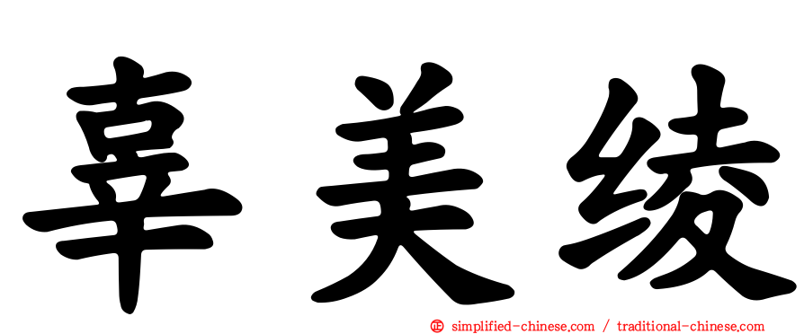 辜美绫