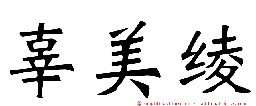 辜美绫