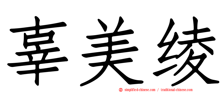辜美绫