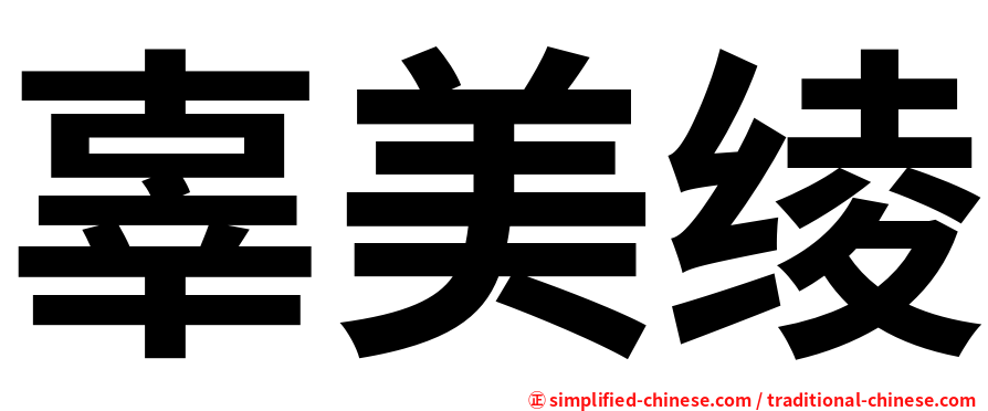 辜美绫