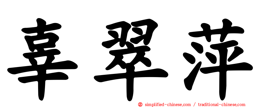 辜翠萍