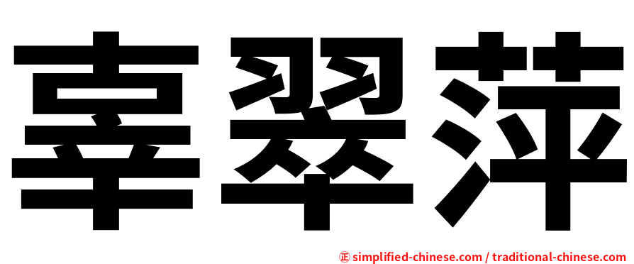 辜翠萍