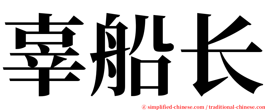 辜船长 serif font