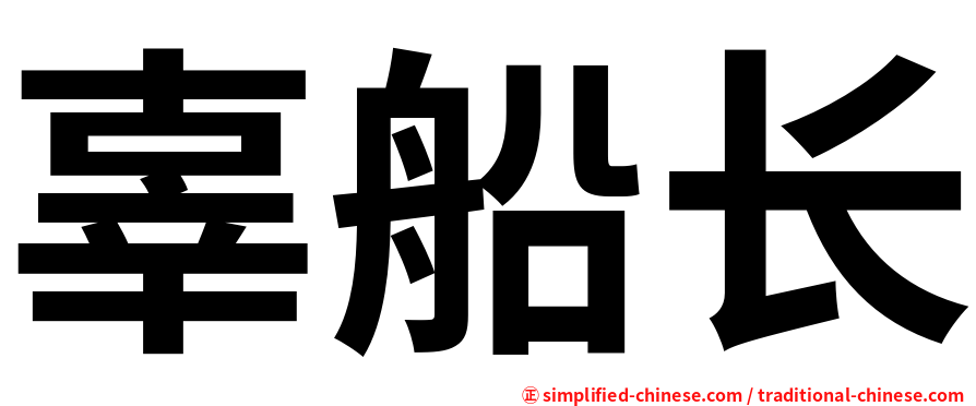 辜船长