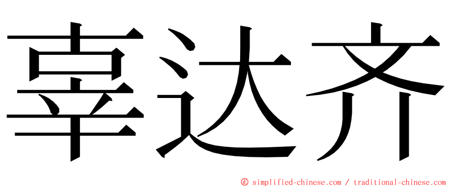 辜达齐 ming font