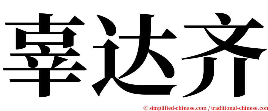 辜达齐 serif font
