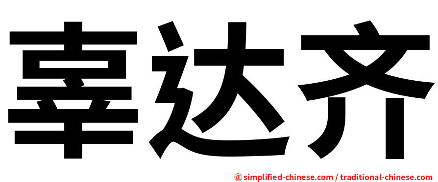 辜达齐
