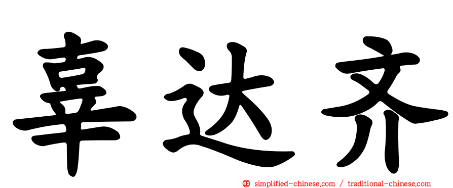 辜达齐