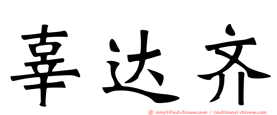 辜达齐