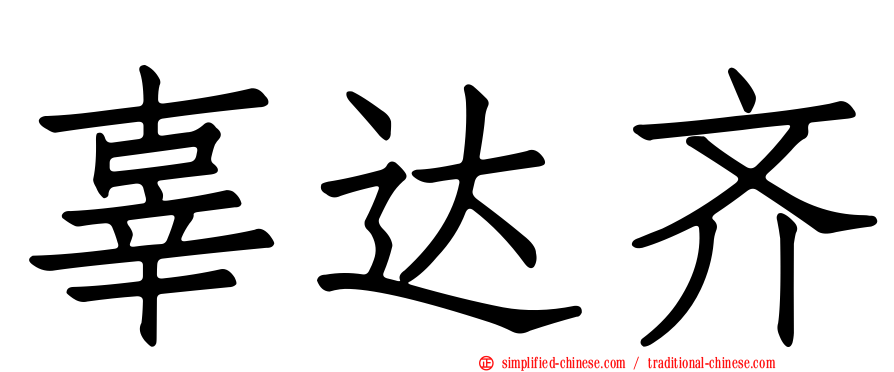辜达齐