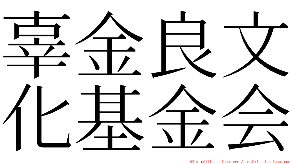 辜金良文化基金会 ming font