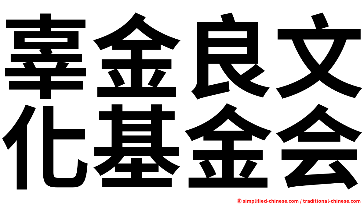辜金良文化基金会