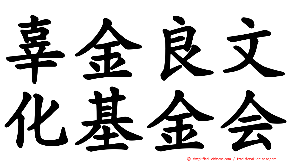 辜金良文化基金会