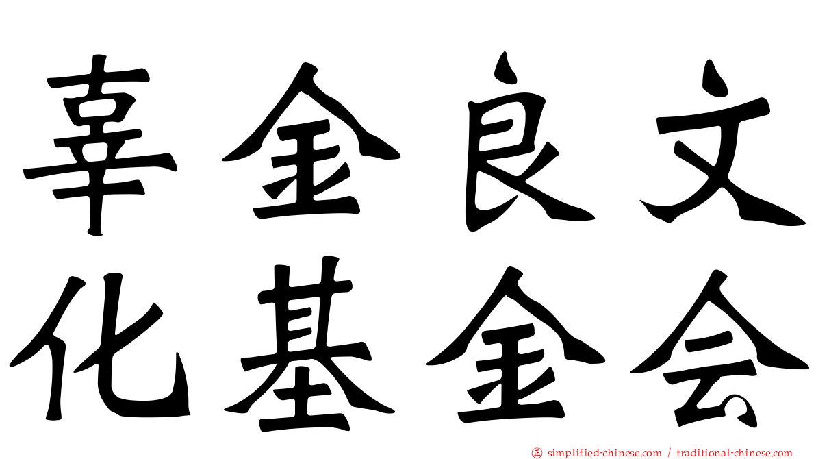 辜金良文化基金会