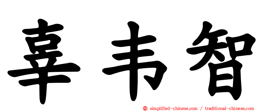 辜韦智