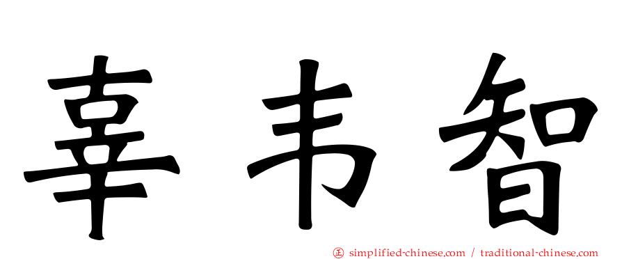 辜韦智