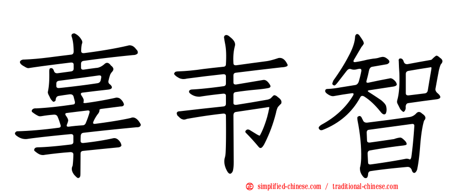 辜韦智
