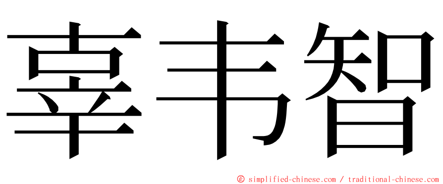 辜韦智 ming font