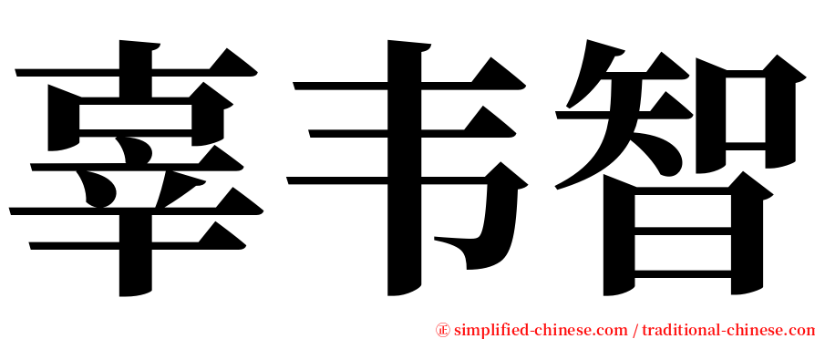 辜韦智 serif font