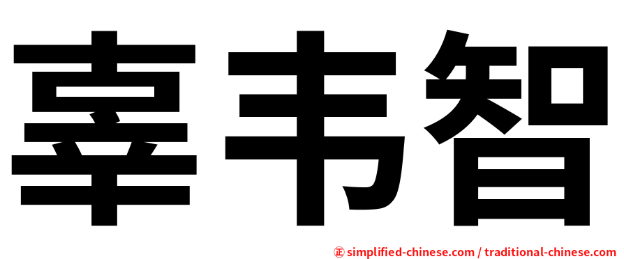 辜韦智