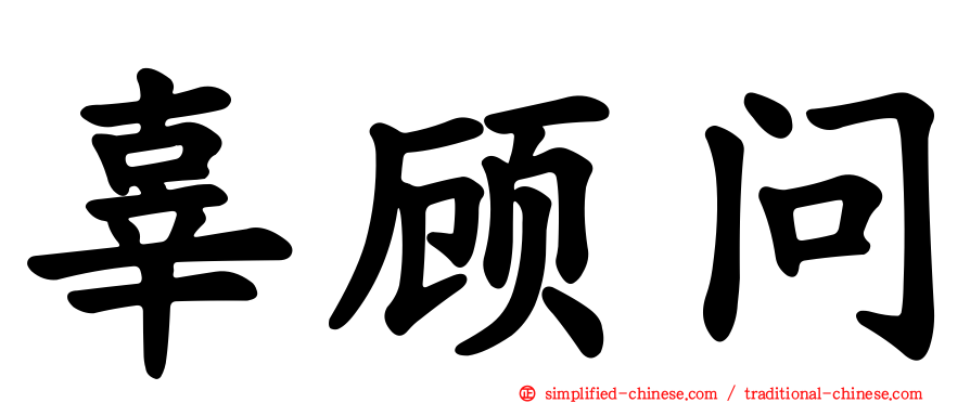 辜顾问
