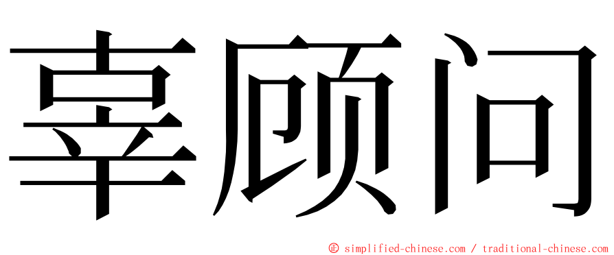 辜顾问 ming font