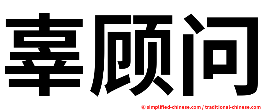 辜顾问
