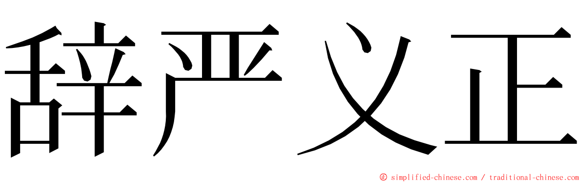 辞严义正 ming font