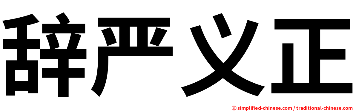 辞严义正