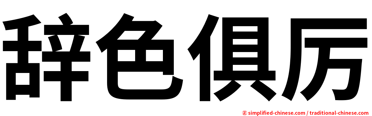辞色俱厉