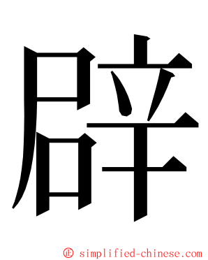 辟 ming font