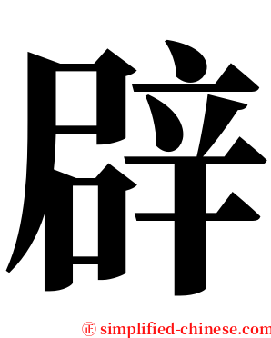 辟 serif font
