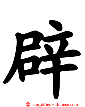 辟