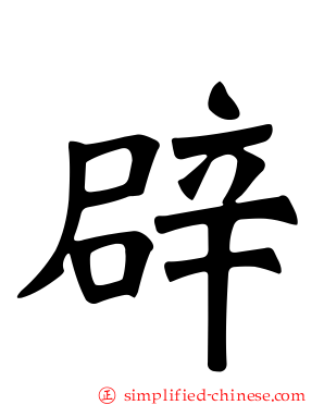 辟