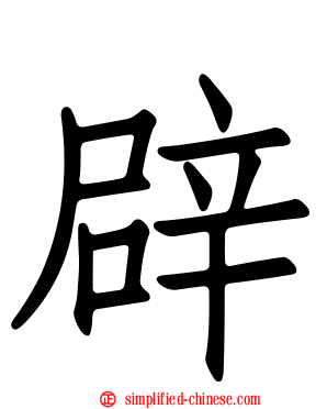 辟