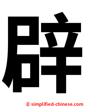 辟
