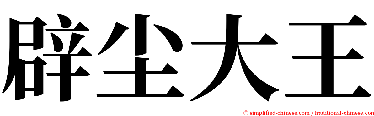 辟尘大王 serif font