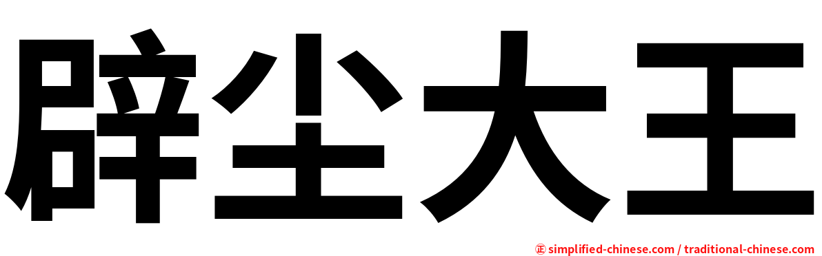 辟尘大王