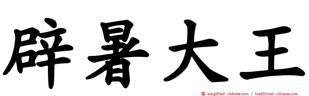 辟暑大王
