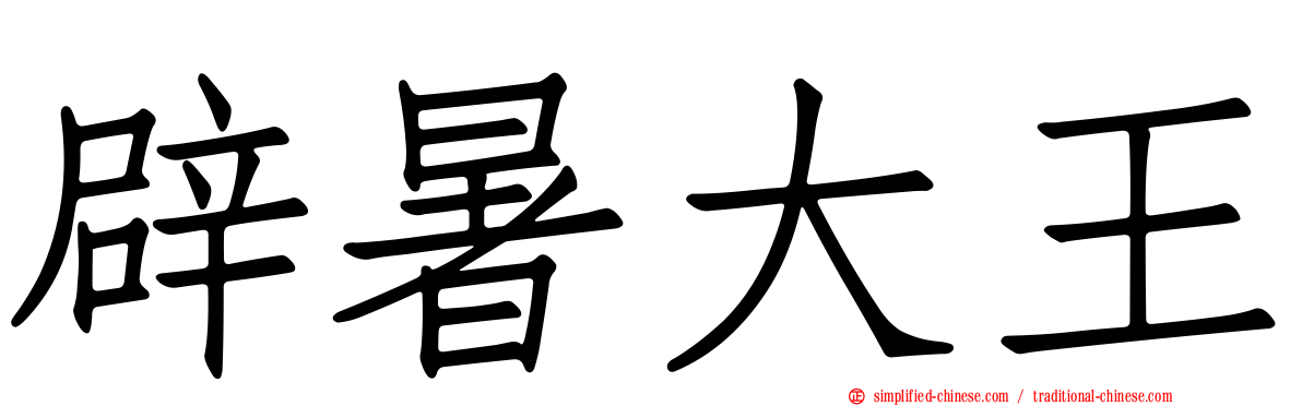 辟暑大王