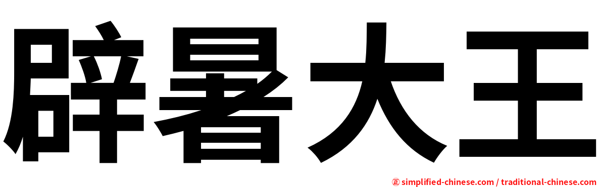 辟暑大王