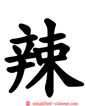 辣