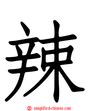 辣