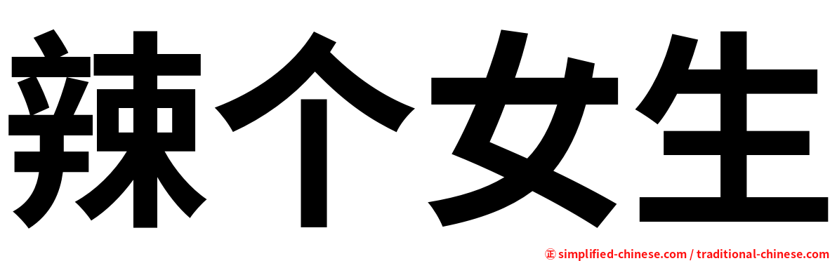 辣个女生