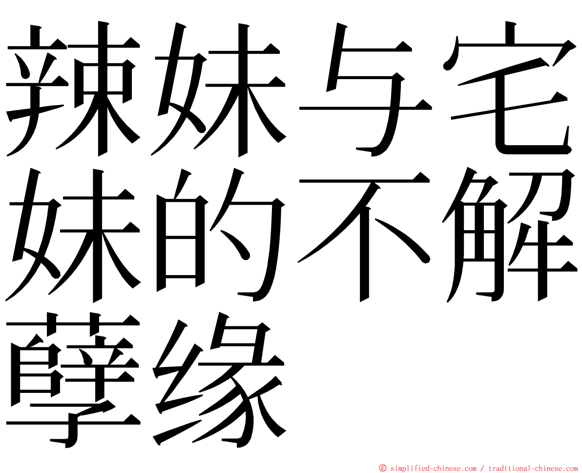 辣妹与宅妹的不解孽缘 ming font