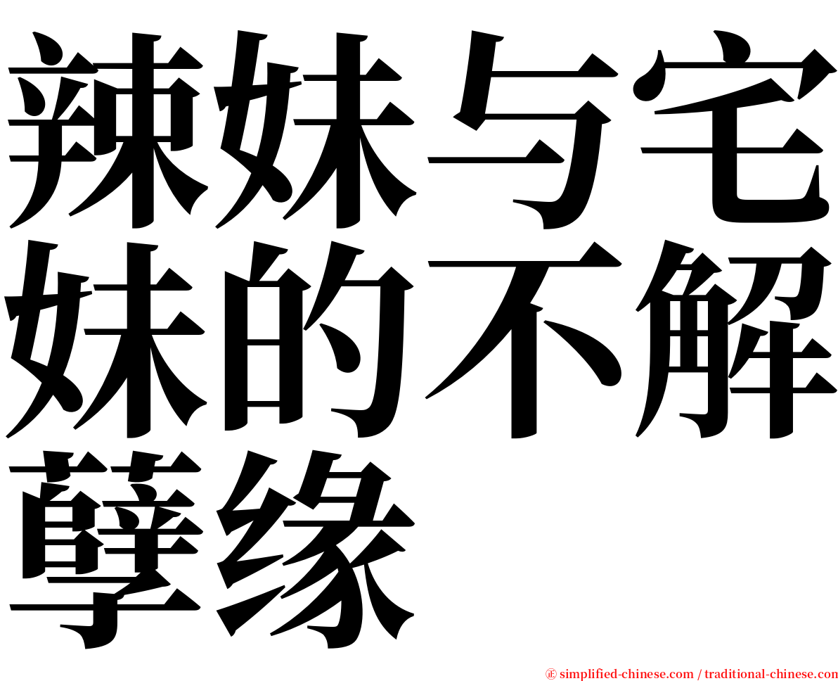 辣妹与宅妹的不解孽缘 serif font