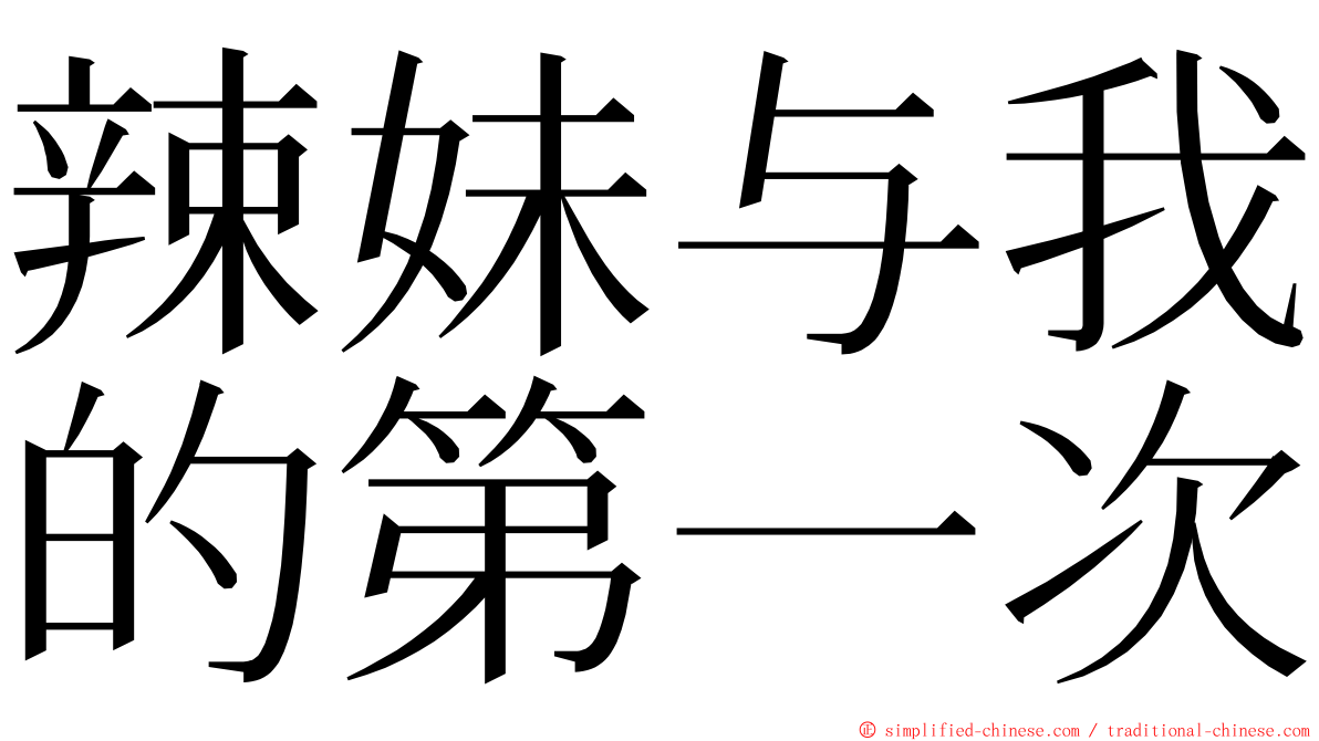辣妹与我的第一次 ming font