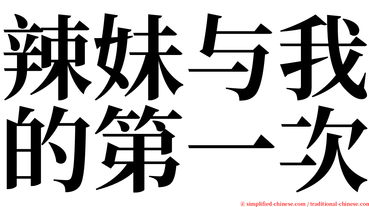 辣妹与我的第一次 serif font
