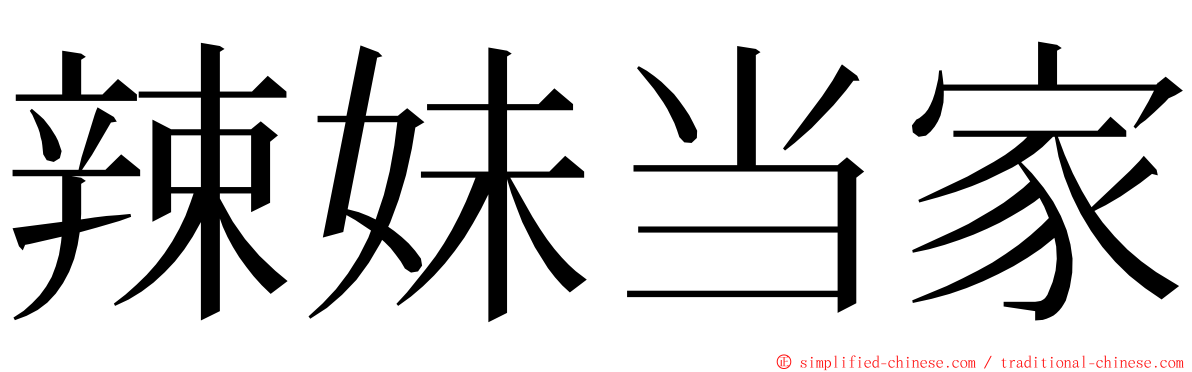 辣妹当家 ming font